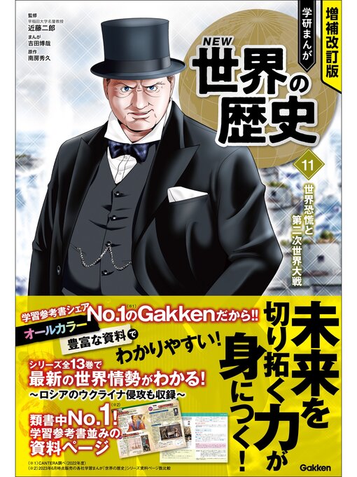 Title details for 増補改訂版 学研まんが NEW世界の歴史: 11 世界恐慌と第二次世界大戦 by 近藤二郎 - Available